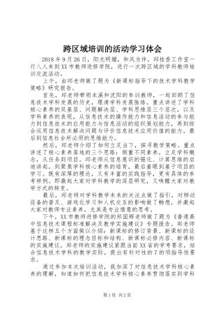 跨区域培训的活动学习体会