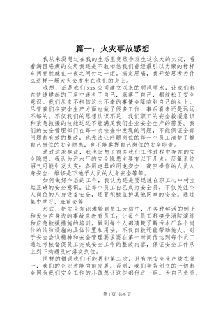 篇一：火灾事故感想