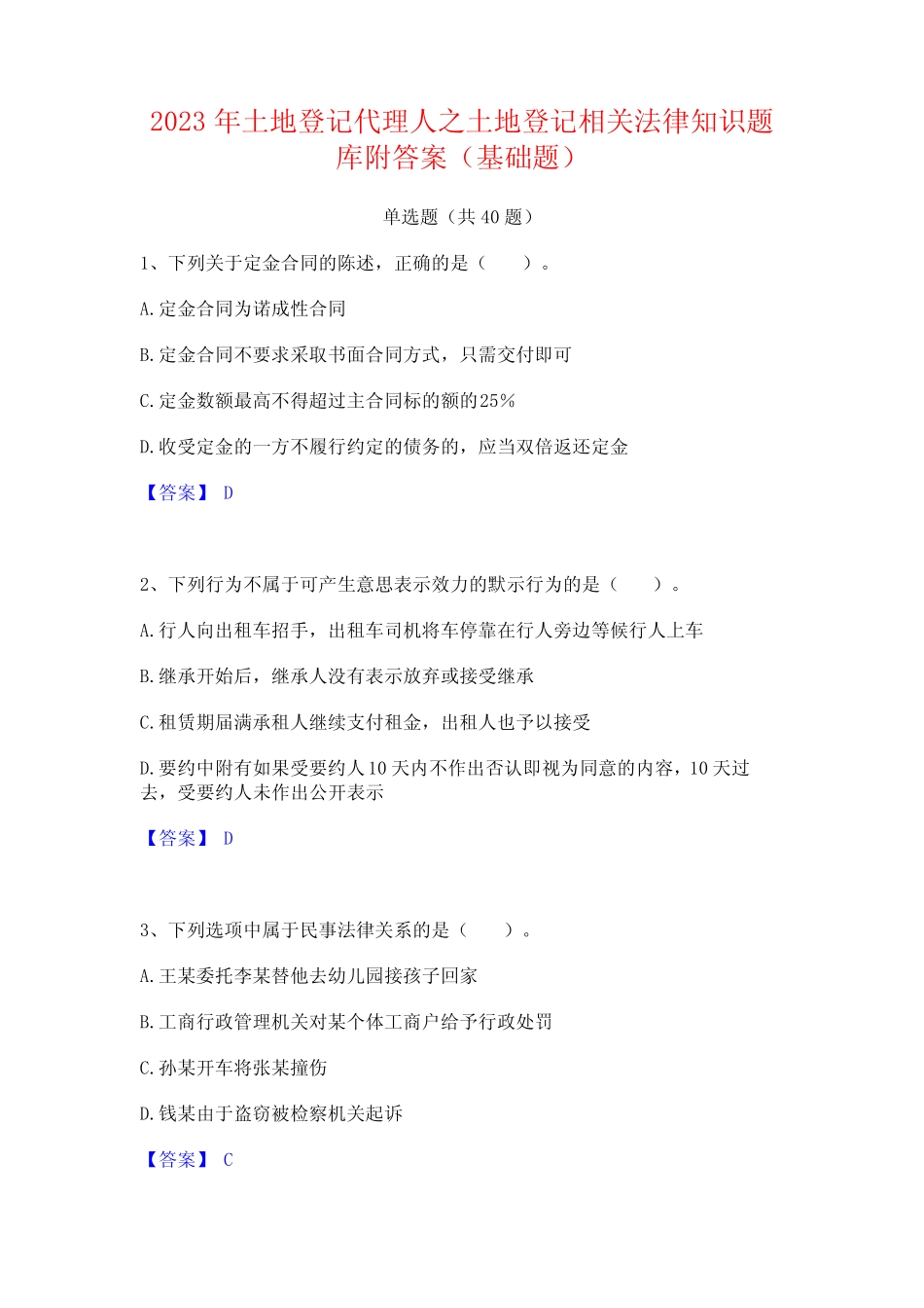 2023年土地登记代理人之土地登记相关法律知识题库附答案(基础题)_第1页
