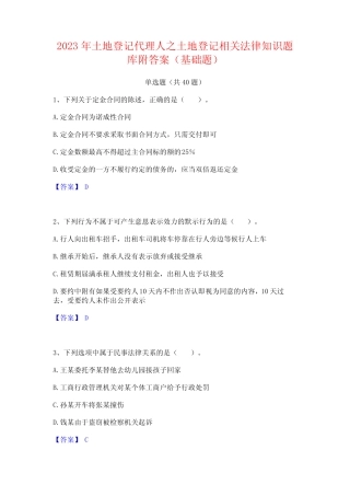 2023年土地登记代理人之土地登记相关法律知识题库附答案(基础题)