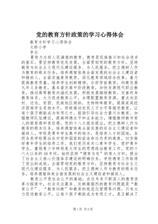 党的教育方针政策的学习心得体会