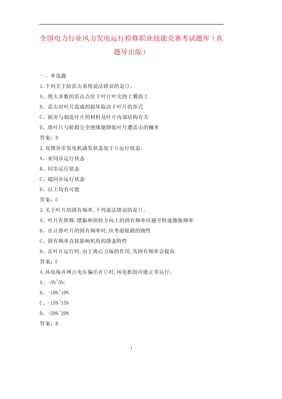 全国电力行业风力发电运行检修职业技能竞赛考试题库(真题导出版)_第1页
