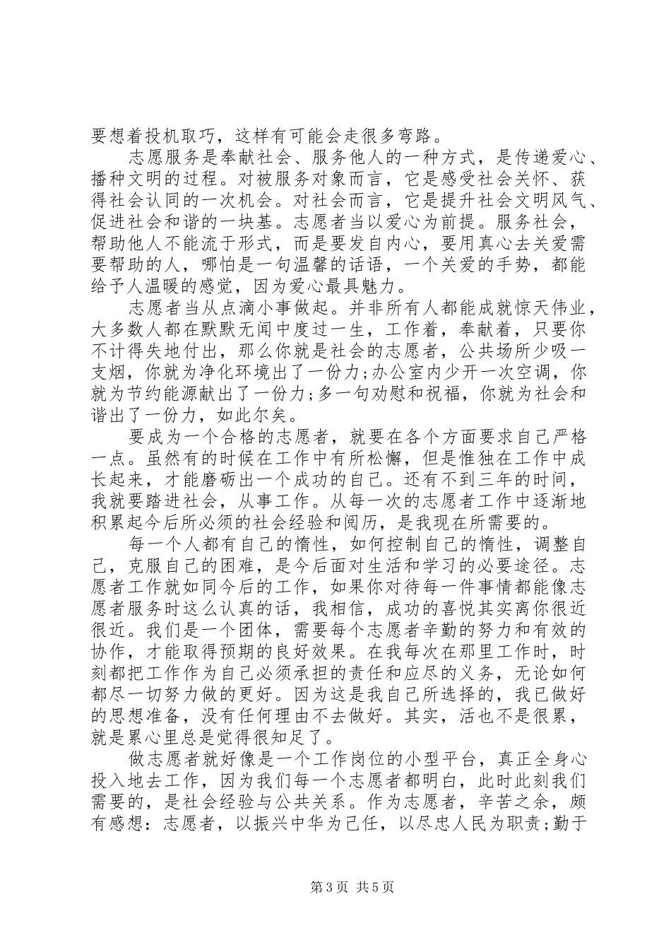 志愿服务活动心得体会_第3页