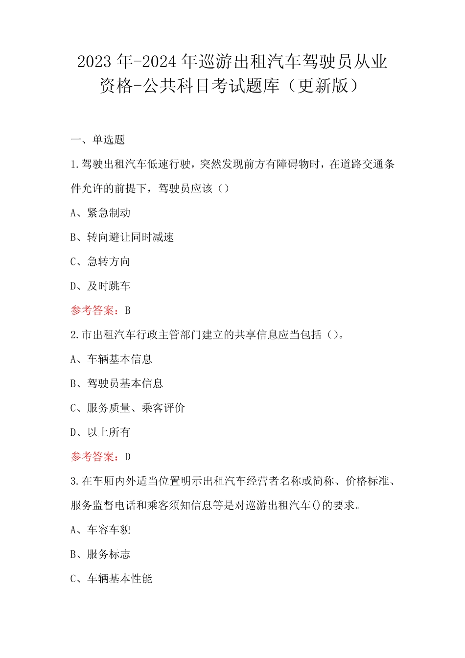 2023年-2024年巡游出租汽车驾驶员从业资格-公共科目考试题库(更新_第1页
