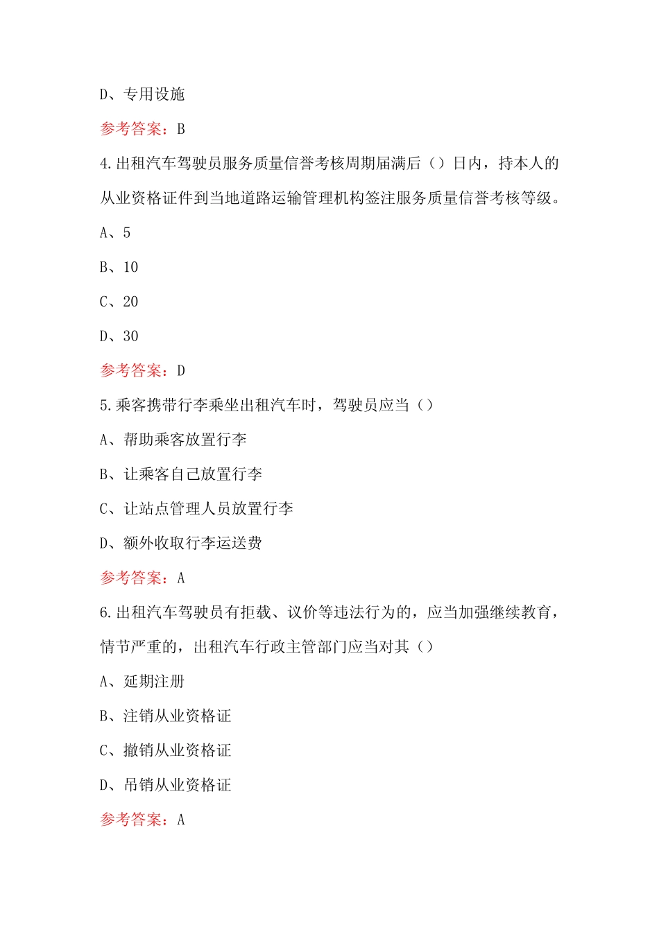 2023年-2024年巡游出租汽车驾驶员从业资格-公共科目考试题库(更新_第2页