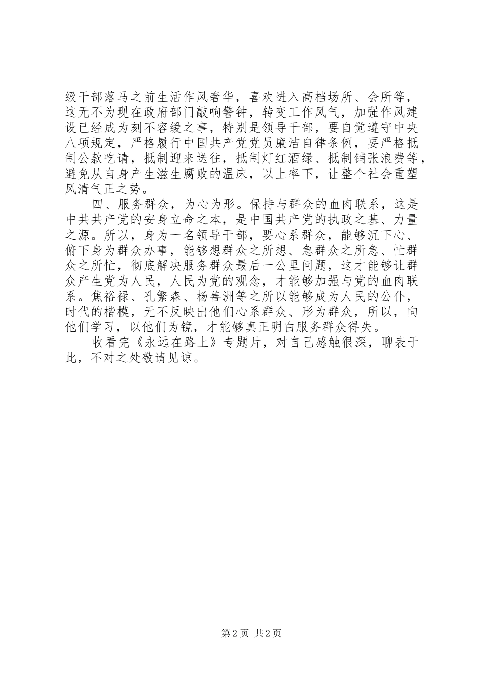 观看《永远在路上》心得体会：求真务实，做好表率_第2页