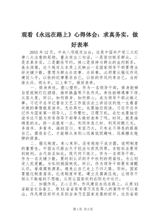 观看《永远在路上》心得体会：求真务实，做好表率
