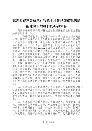 优秀心得体会范文：转变干部作风加强机关效能建设长效机制的心得体会