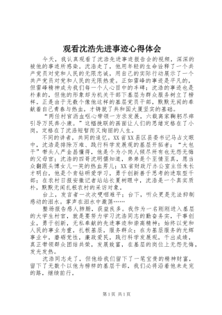 观看沈浩先进事迹心得体会