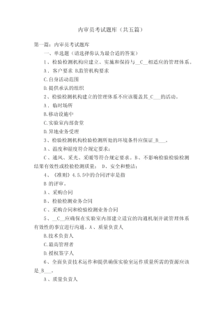 内审员考试题库(共五篇) 