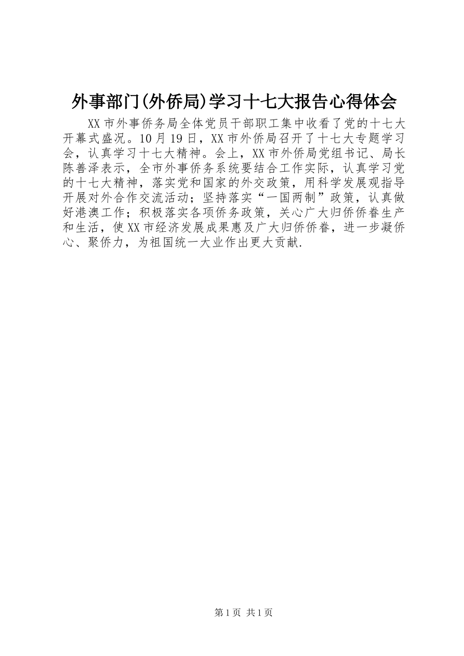 外事部门(外侨局)学习十七大报告心得体会_第1页