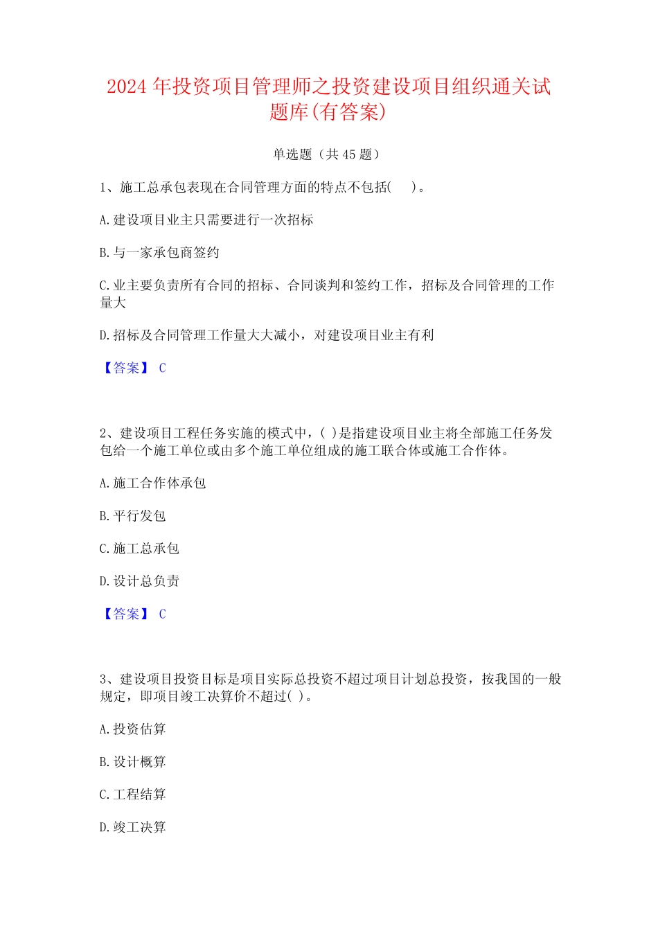 2024年投资项目管理师之投资建设项目组织通关试题库(有答案)_第1页