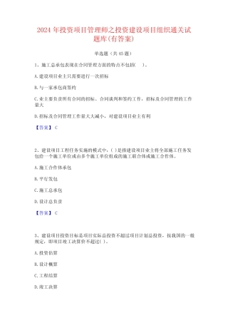 2024年投资项目管理师之投资建设项目组织通关试题库(有答案)