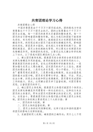 共青团理论学习心得