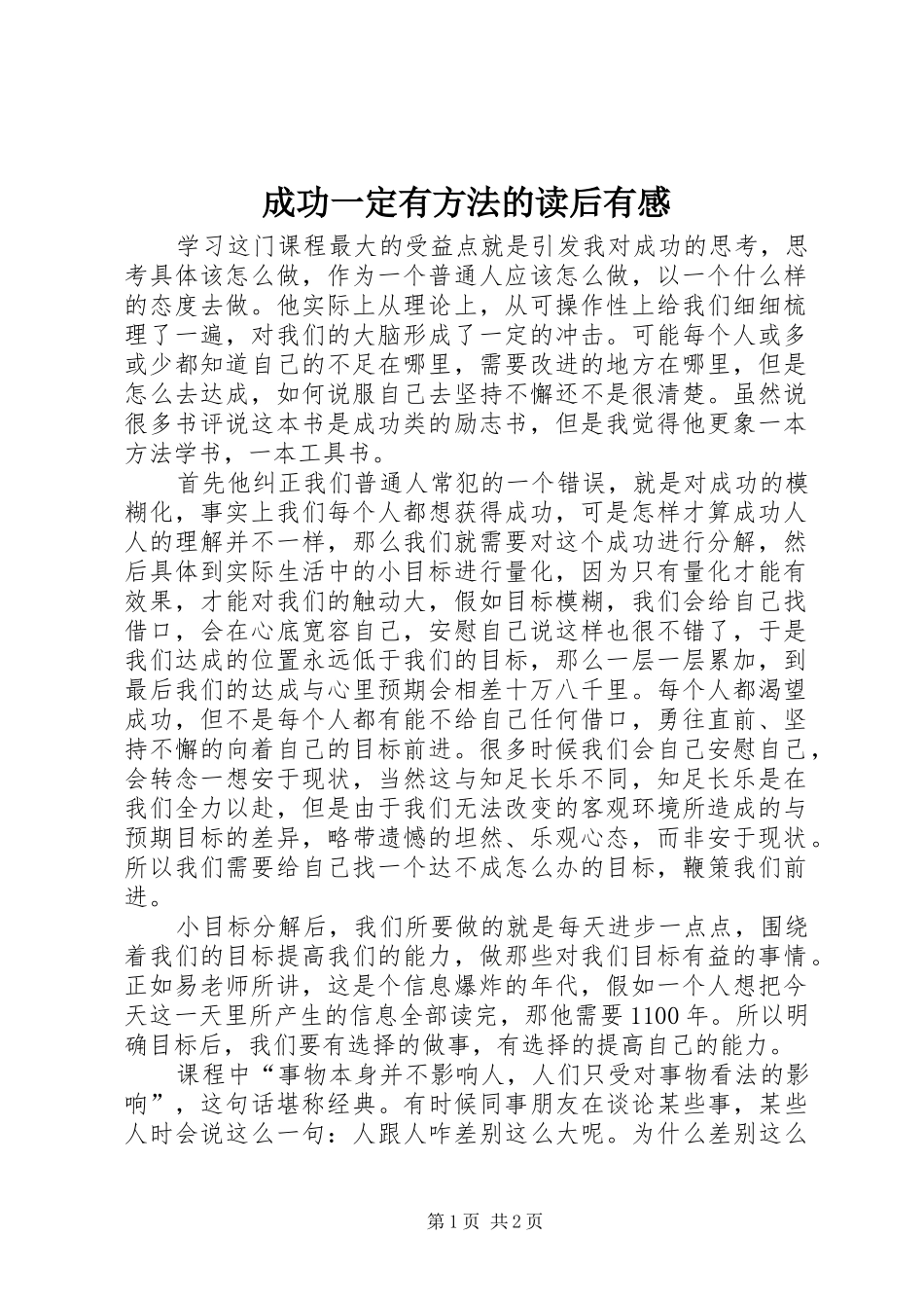 成功一定有方法的读后有感_第1页