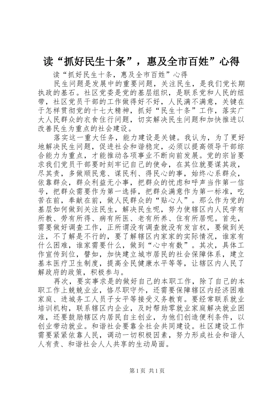 读“抓好民生十条”，惠及全市百姓”心得_第1页
