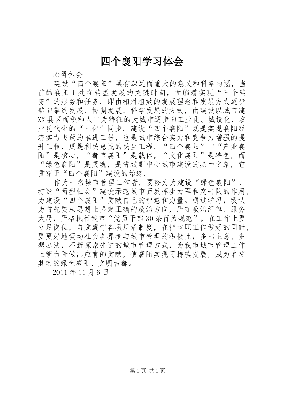 四个襄阳学习体会_第1页