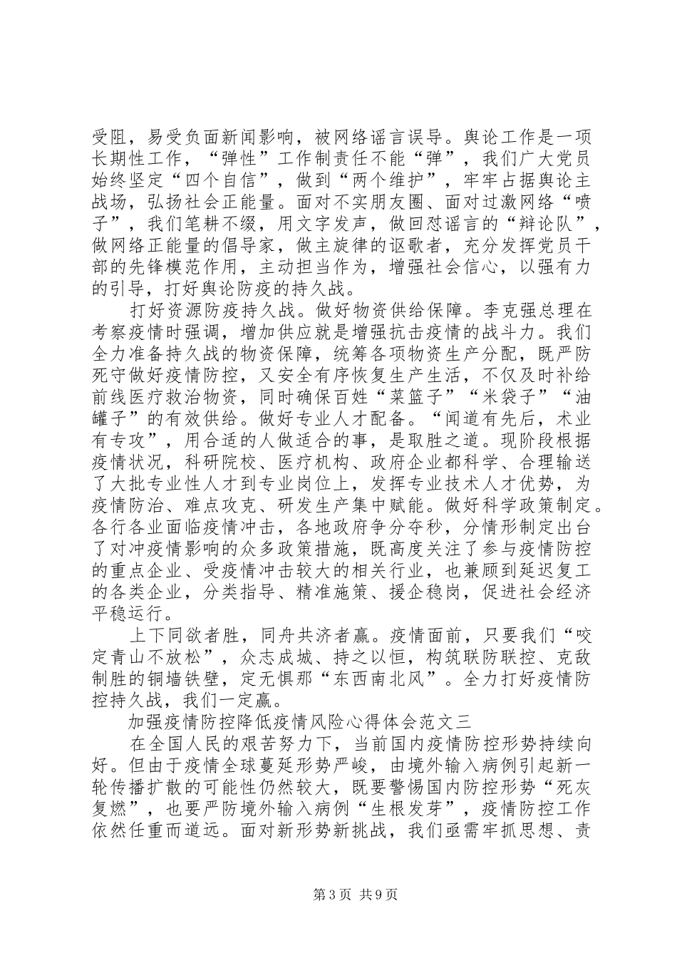 加强疫情防控降低疫情风险心得体会多篇_第3页