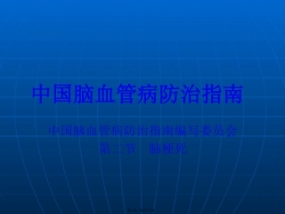 中国脑血管病防治指南-急性脑梗死