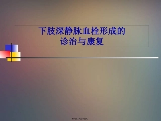 下肢深静脉血栓形成的-诊治与康复