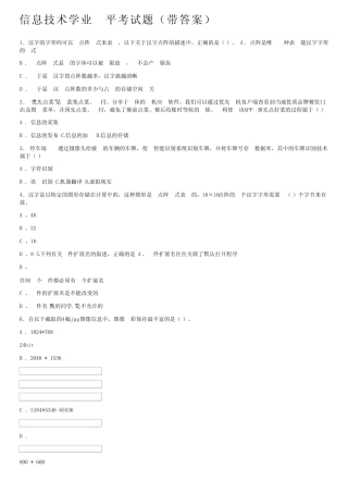 信息技术学业水平考试题(带答案) 