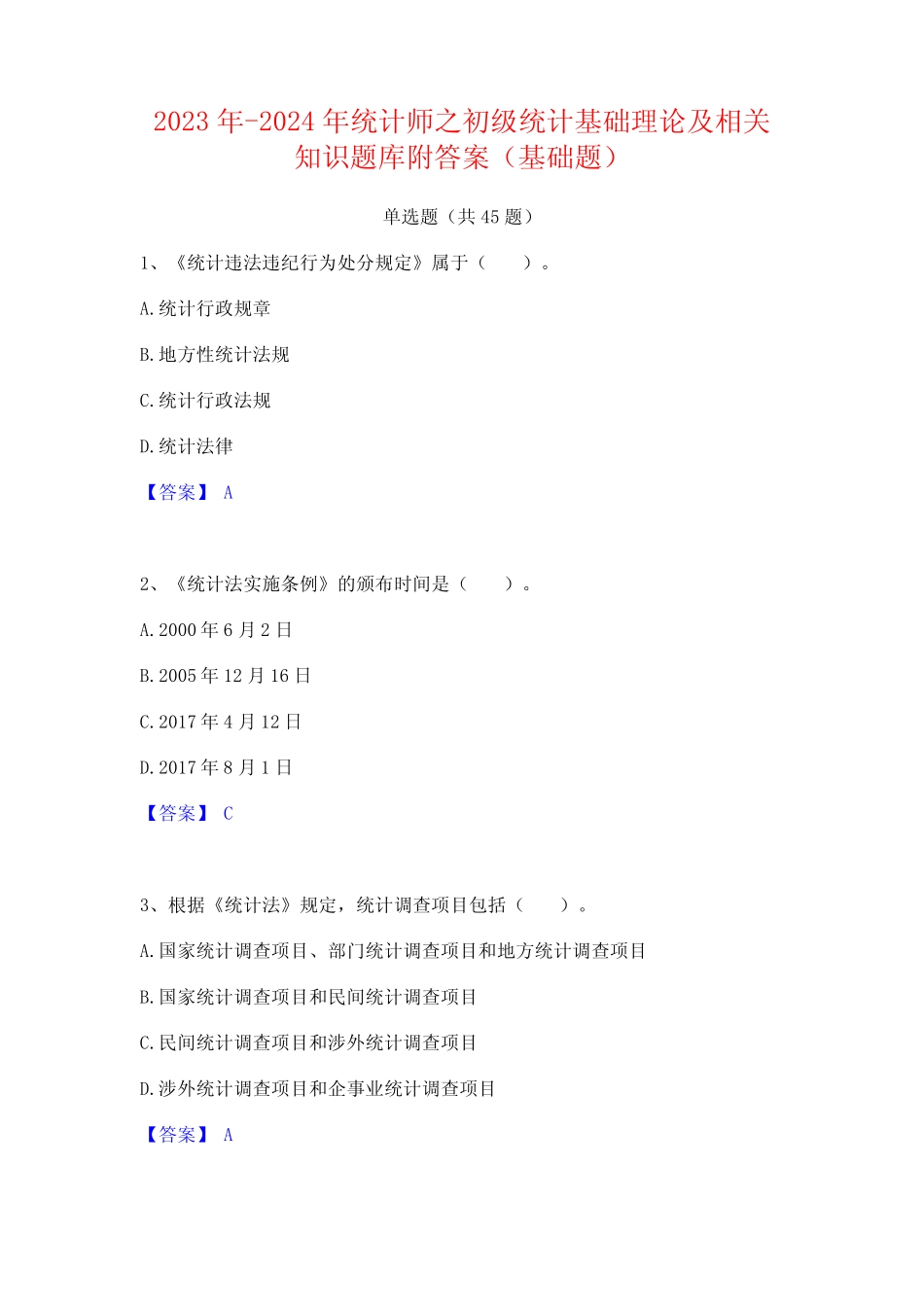 2023年-2024年统计师之初级统计基础理论及相关知识题库附答案(基础题_第1页