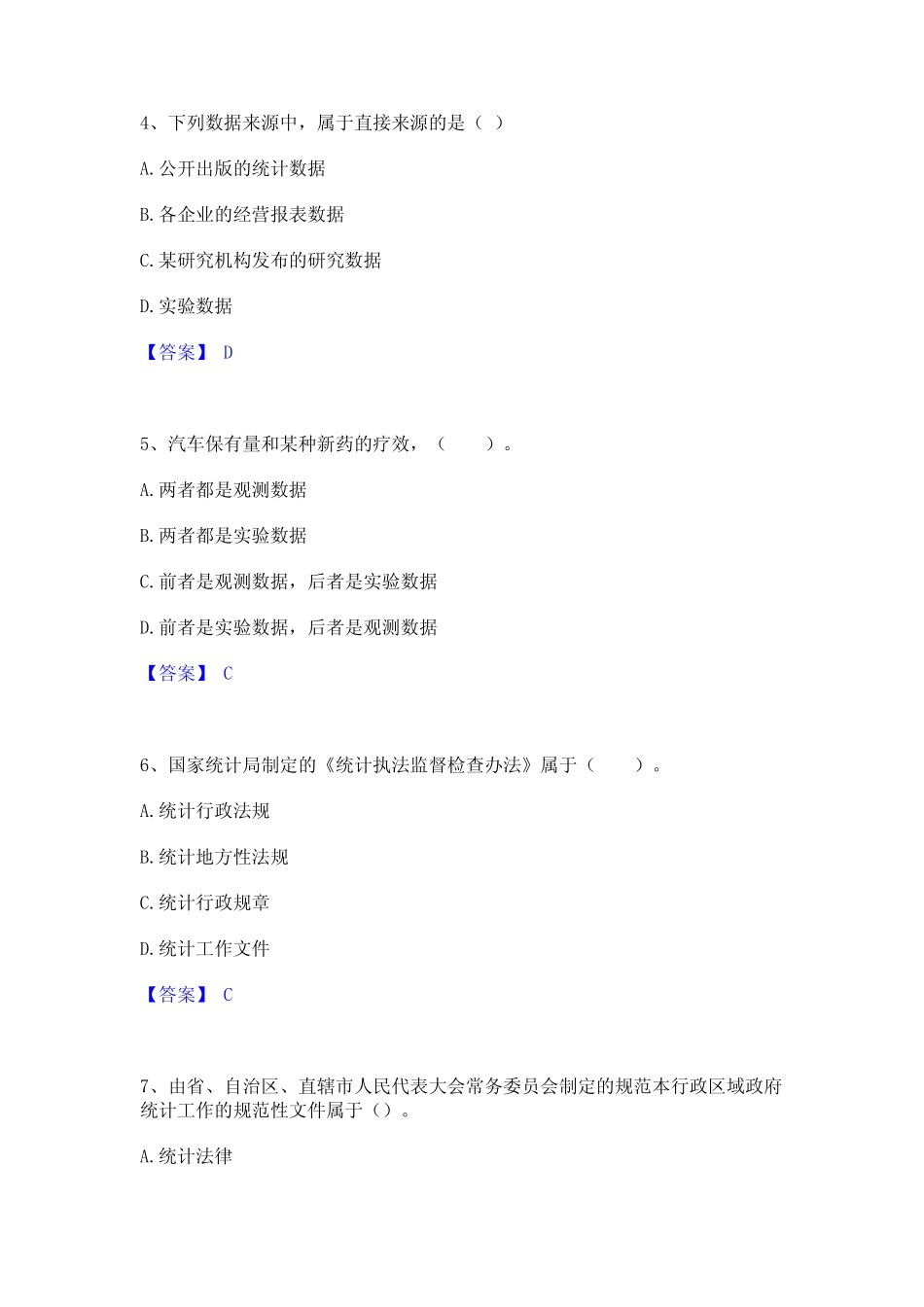 2023年-2024年统计师之初级统计基础理论及相关知识题库附答案(基础题_第2页