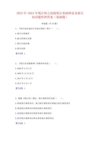 2023年-2024年统计师之初级统计基础理论及相关知识题库附答案(基础题