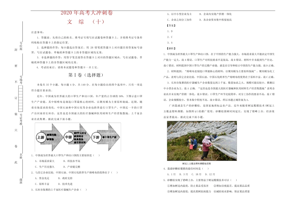 2020年高考考前大冲刺卷 文综(十)教师版 _第1页