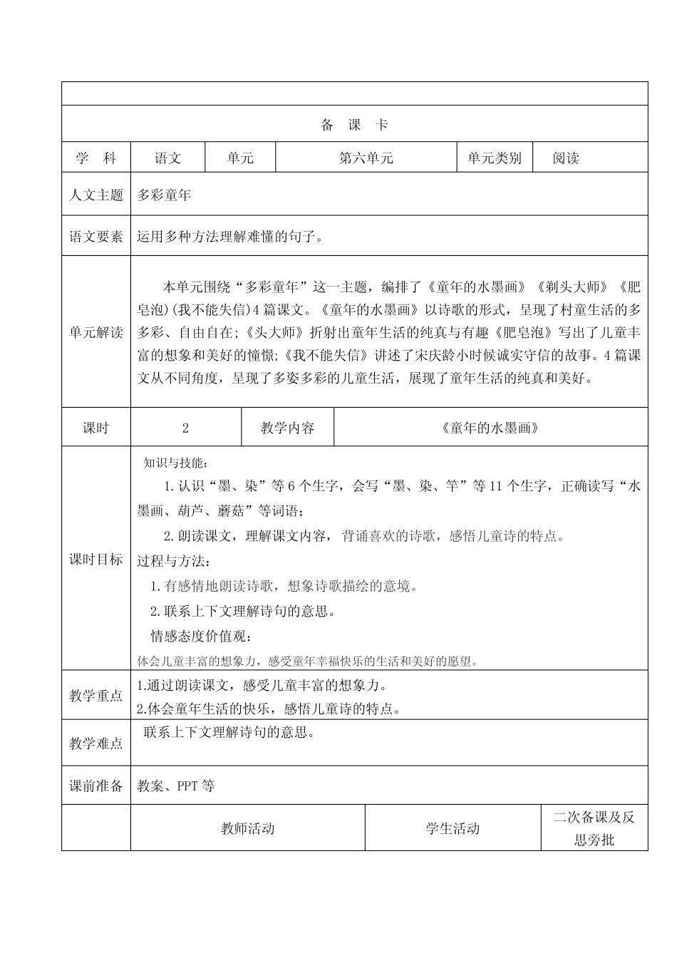 最新部编版三年级下册备课卡《童年的水墨画》名师一等奖教学设计_第1页