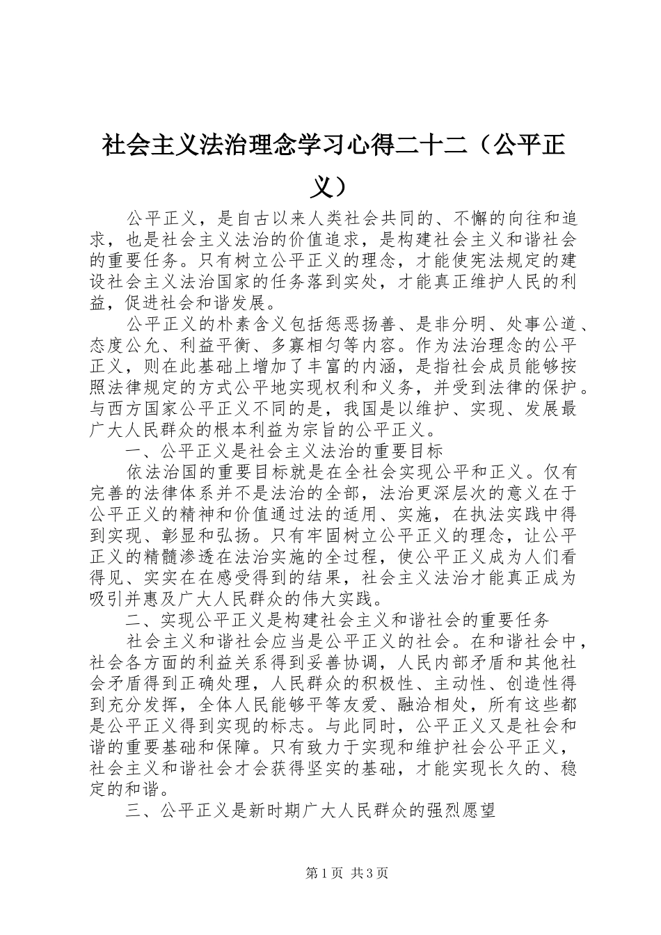 社会主义法治理念学习心得二十二（公平正义）_第1页