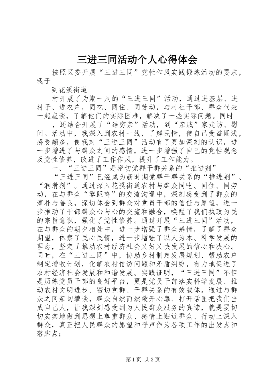 三进三同活动个人心得体会_第1页