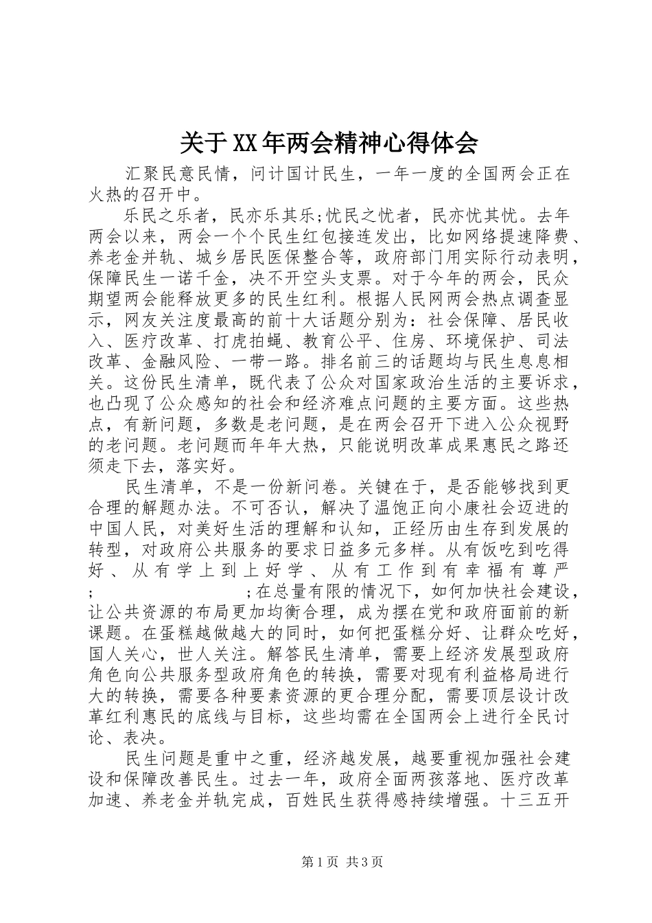 关于XX年两会精神心得体会_第1页