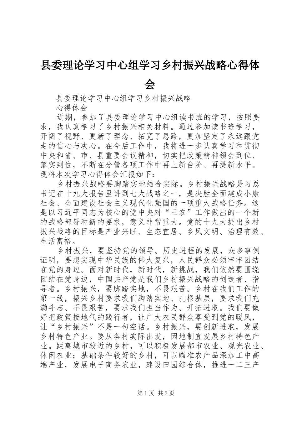 县委理论学习中心组学习乡村振兴战略心得体会_第1页