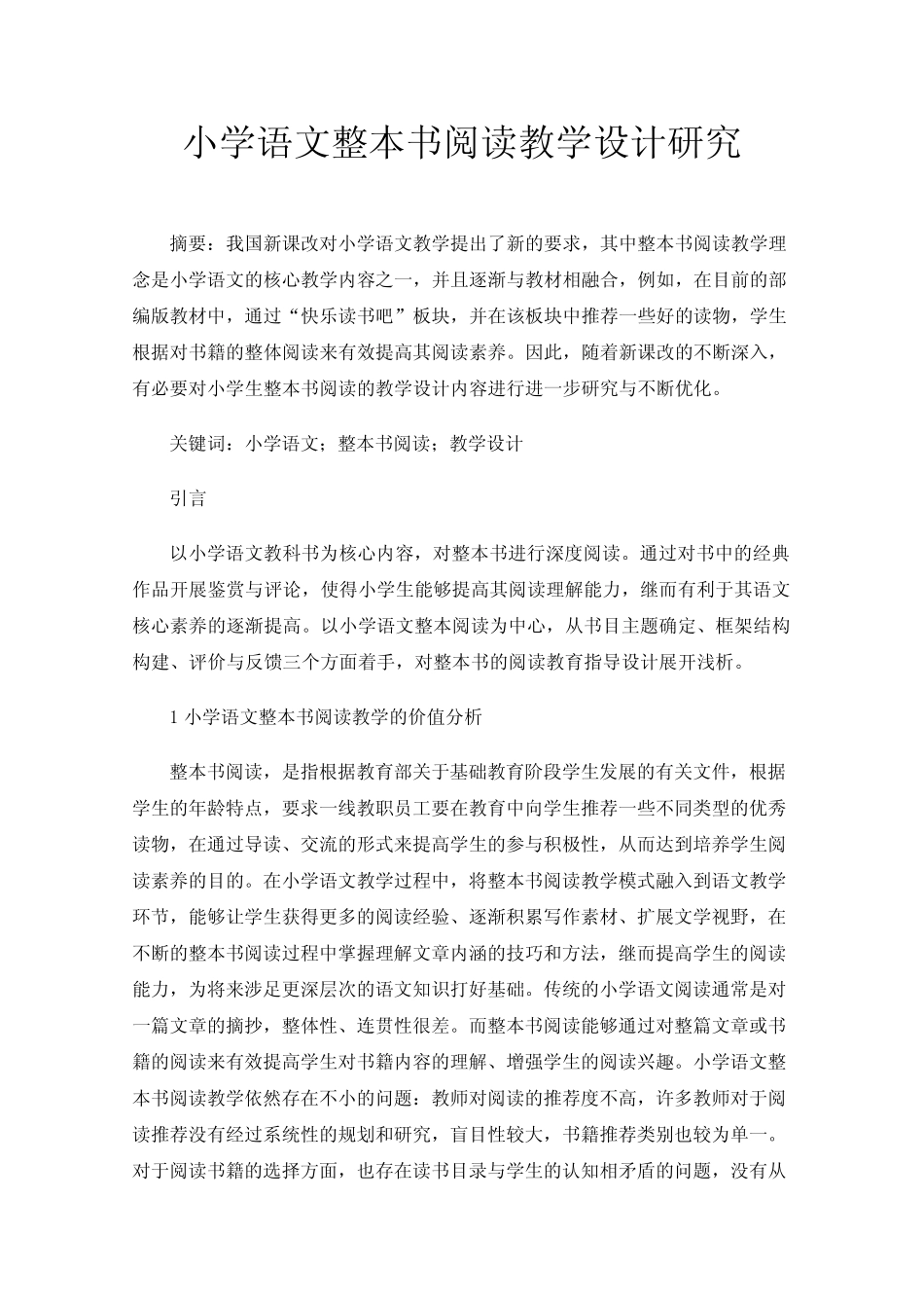 小学语文整本书阅读教学设计研究 _第1页