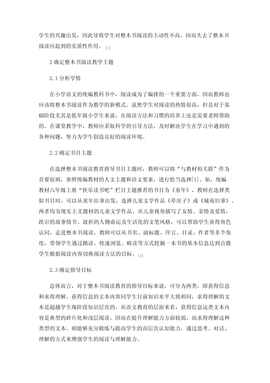 小学语文整本书阅读教学设计研究 _第2页