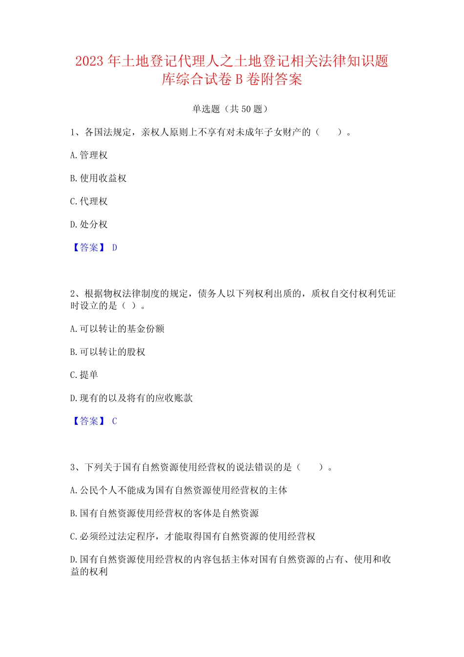 2023年土地登记代理人之土地登记相关法律知识题库综合试卷B卷附答案_第1页