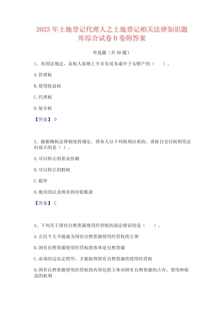 2023年土地登记代理人之土地登记相关法律知识题库综合试卷B卷附答案