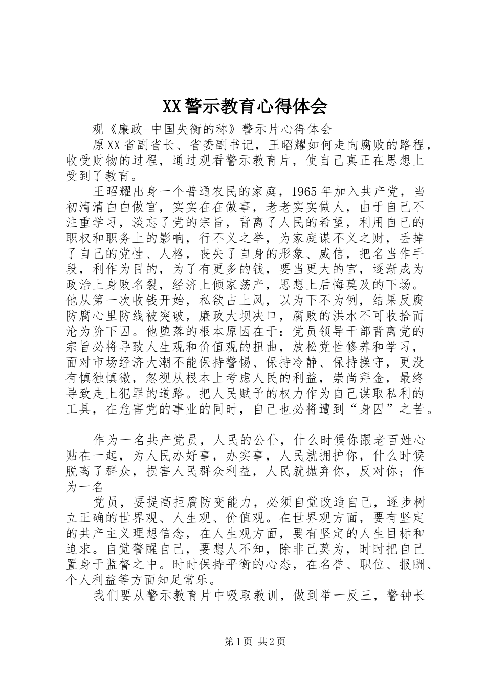 XX警示教育心得体会_第1页