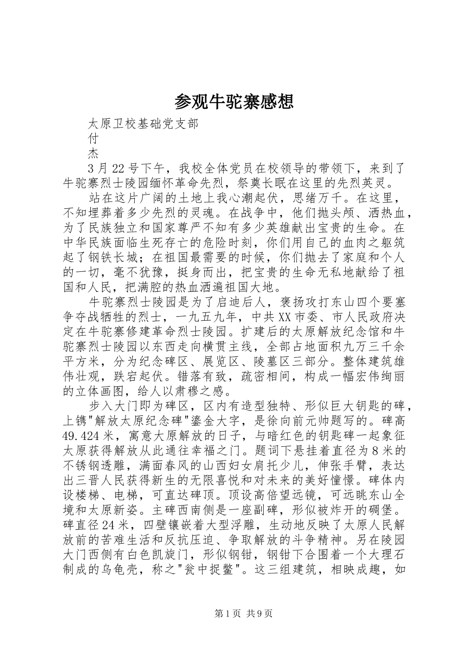 参观牛驼寨感想_第1页