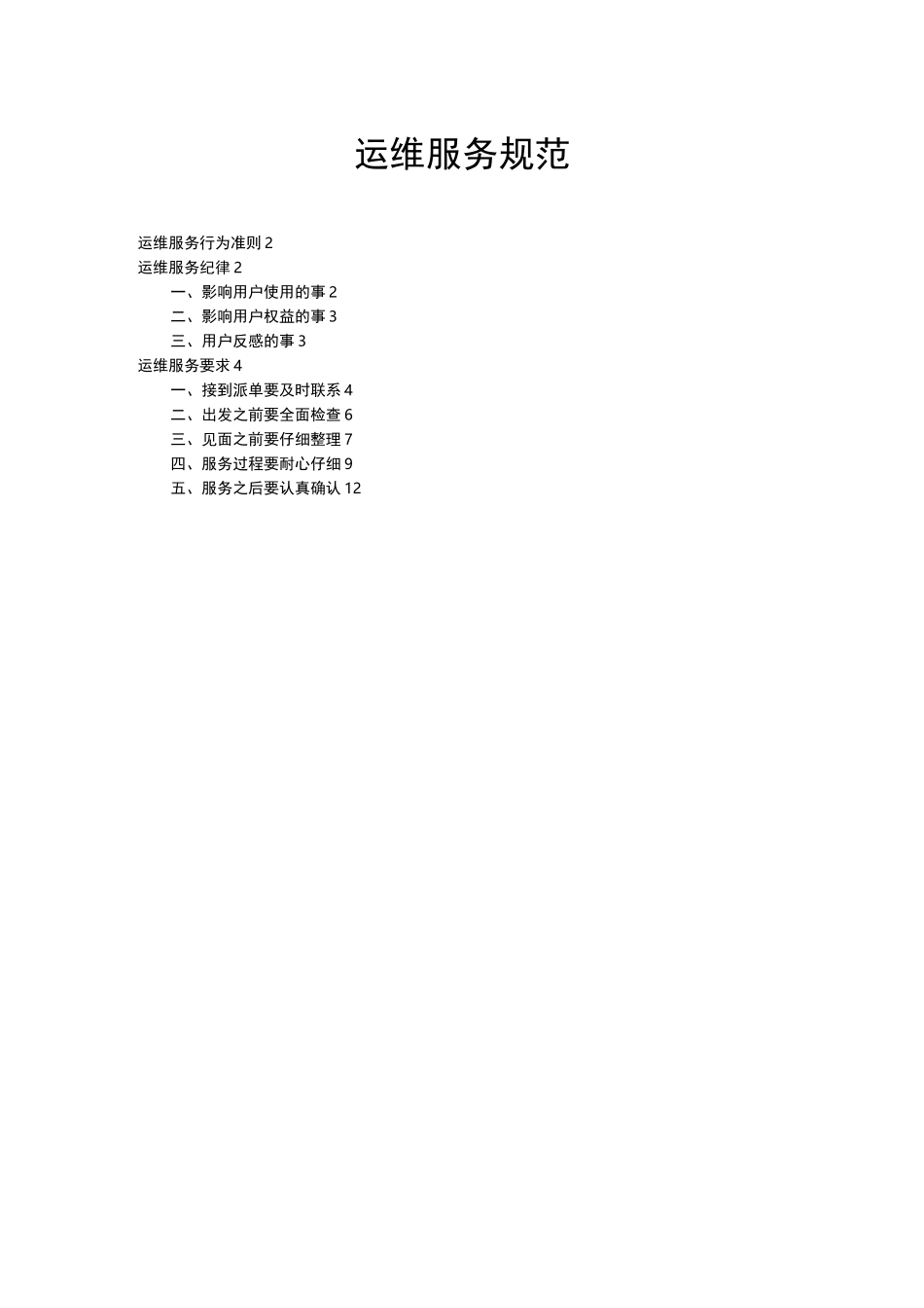 运维服务规范_第1页