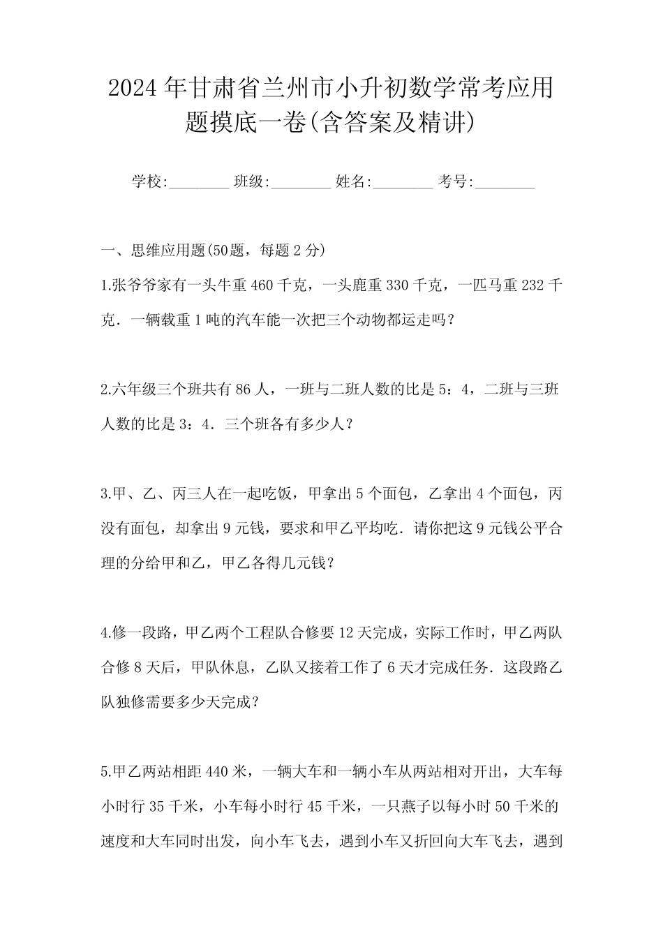 2024年甘肃省兰州市小升初数学常考应用题摸底一卷(含答案及精讲)_第1页