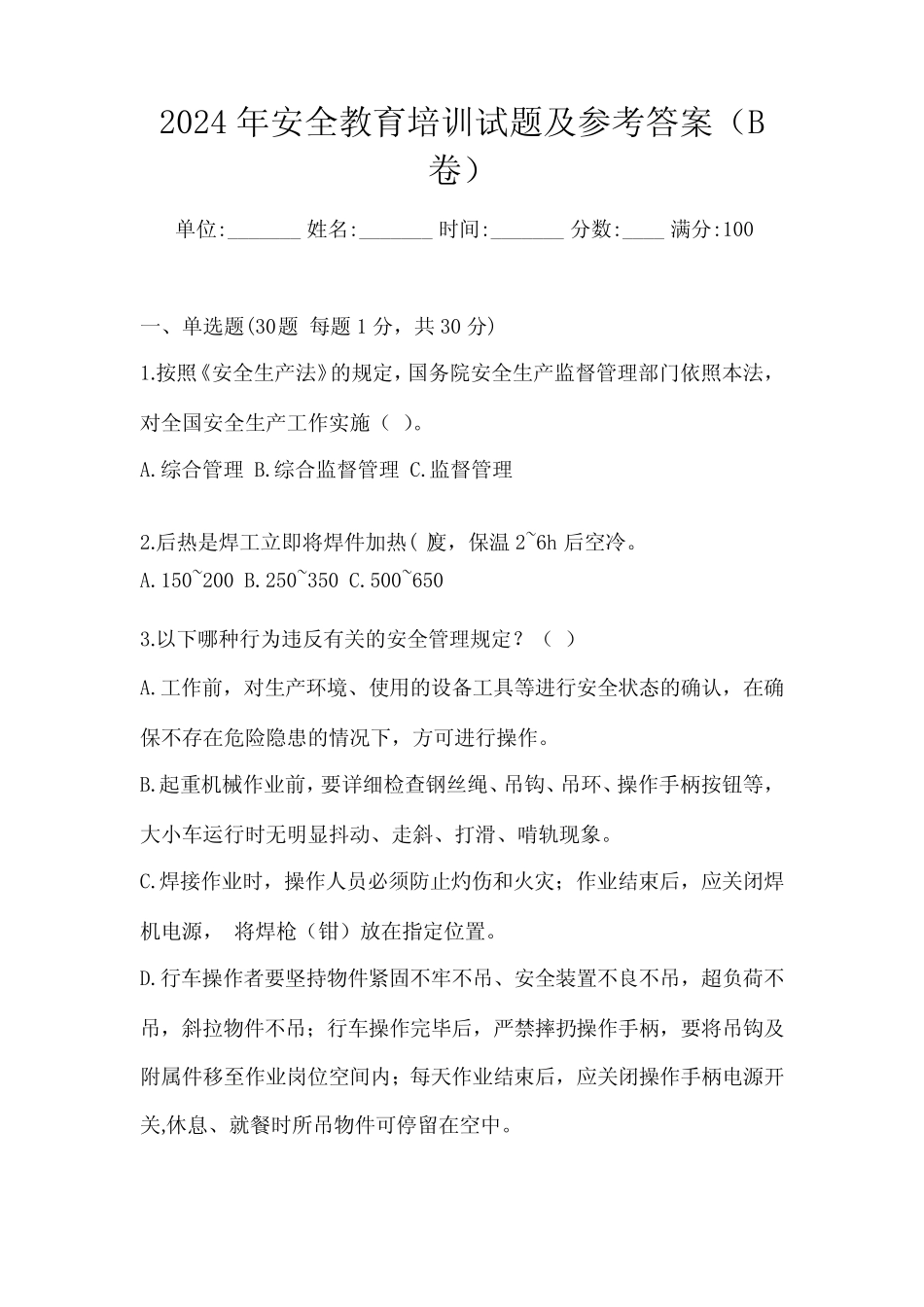 2024年安全教育培训试题及参考答案(B卷) _第1页