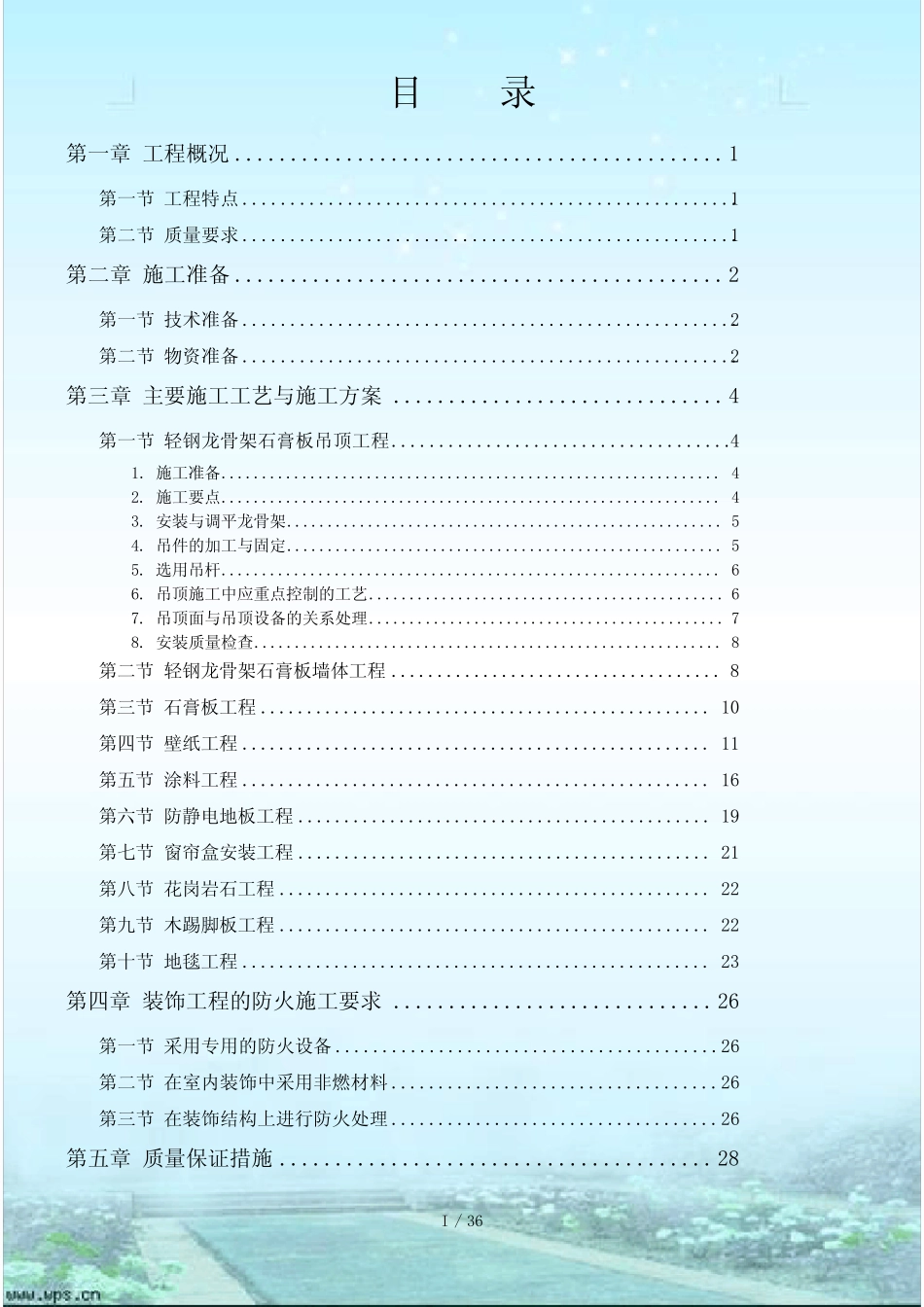 公交公司装修工程_第1页