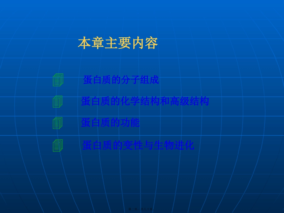 第二章生命活动的主要承担者蛋白质_第2页