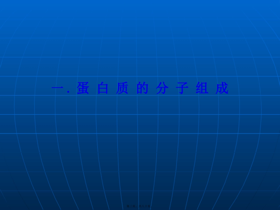 第二章生命活动的主要承担者蛋白质_第3页