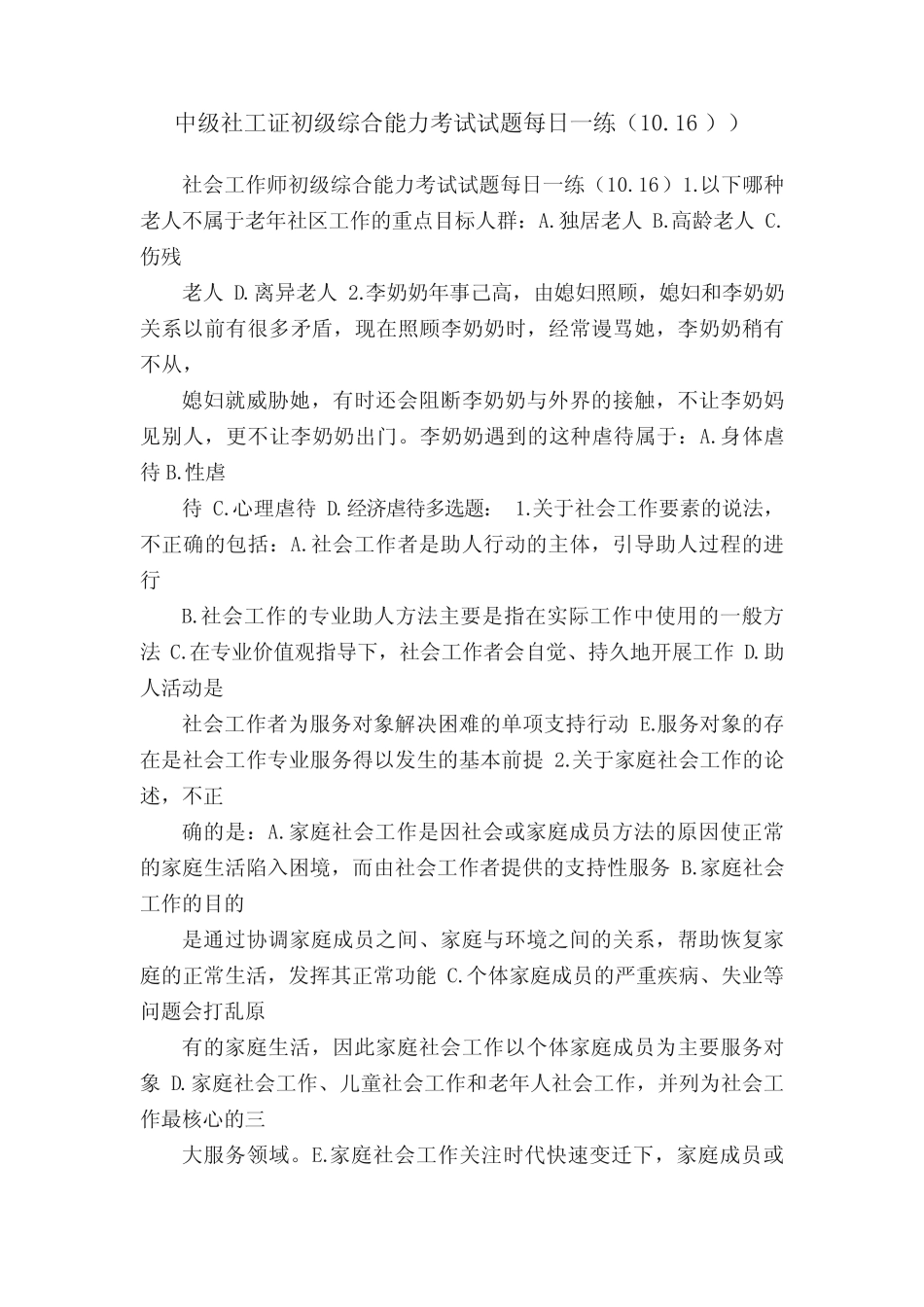中级社工证初级综合能力考试试题每日一练(10.16)) _第1页