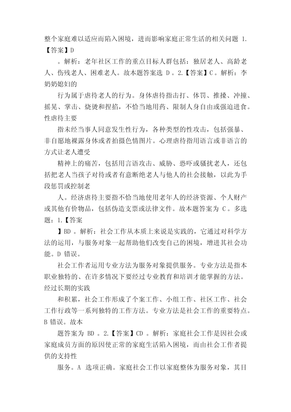中级社工证初级综合能力考试试题每日一练(10.16)) _第2页
