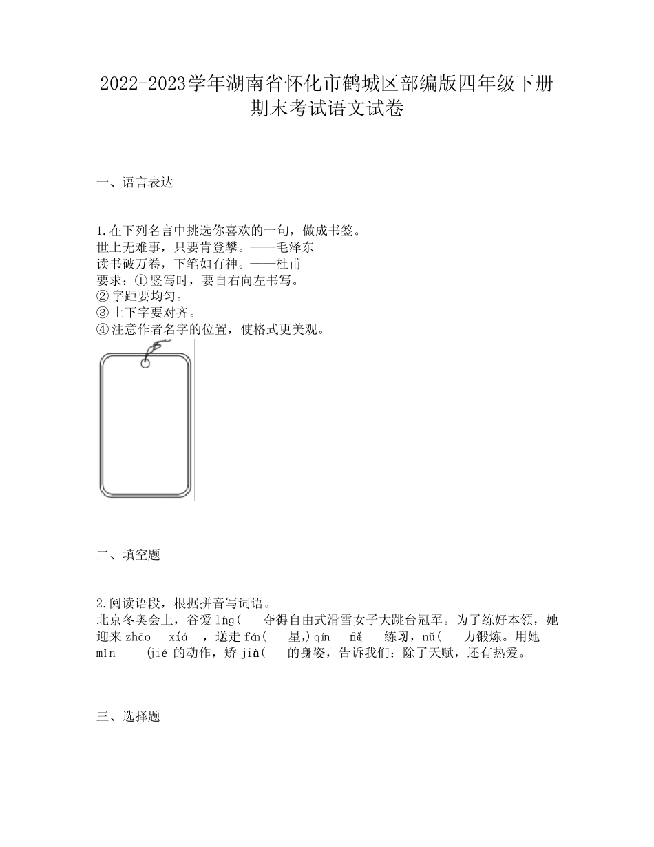 2022-2023学年湖南省怀化市鹤城区部编版四年级下册期末考试语文试卷_第1页