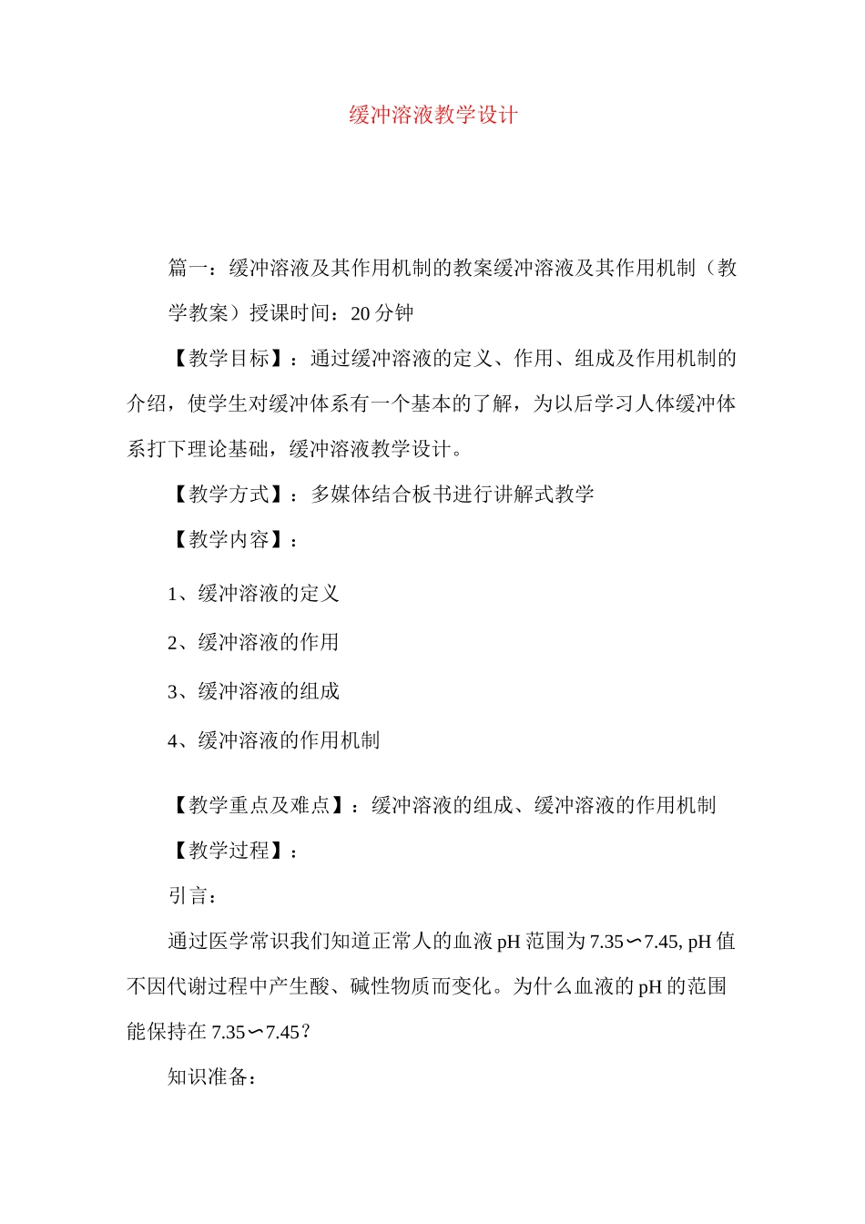 缓冲溶液教学设计_第1页